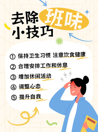 生活百科海报模板_打工人去除班味打工人淡黄色简约文章配图手机广告海报设计图片