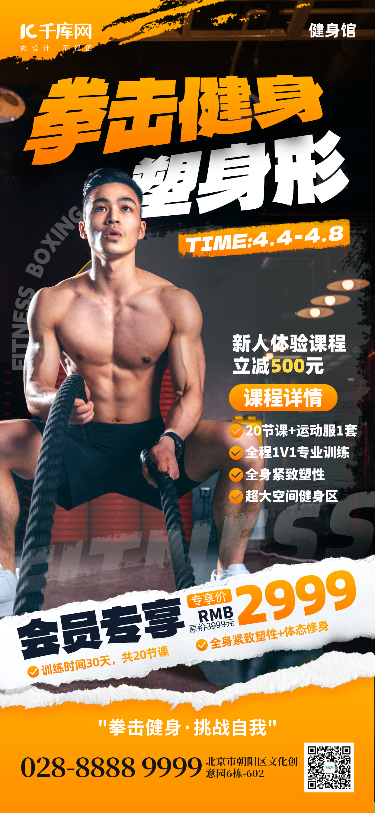 拳击健身塑身形健身达人橙黄色创意手机海报ps海报制作图片