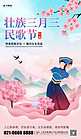 三月三民歌节壮族上巳节粉色简约海报海报素材
