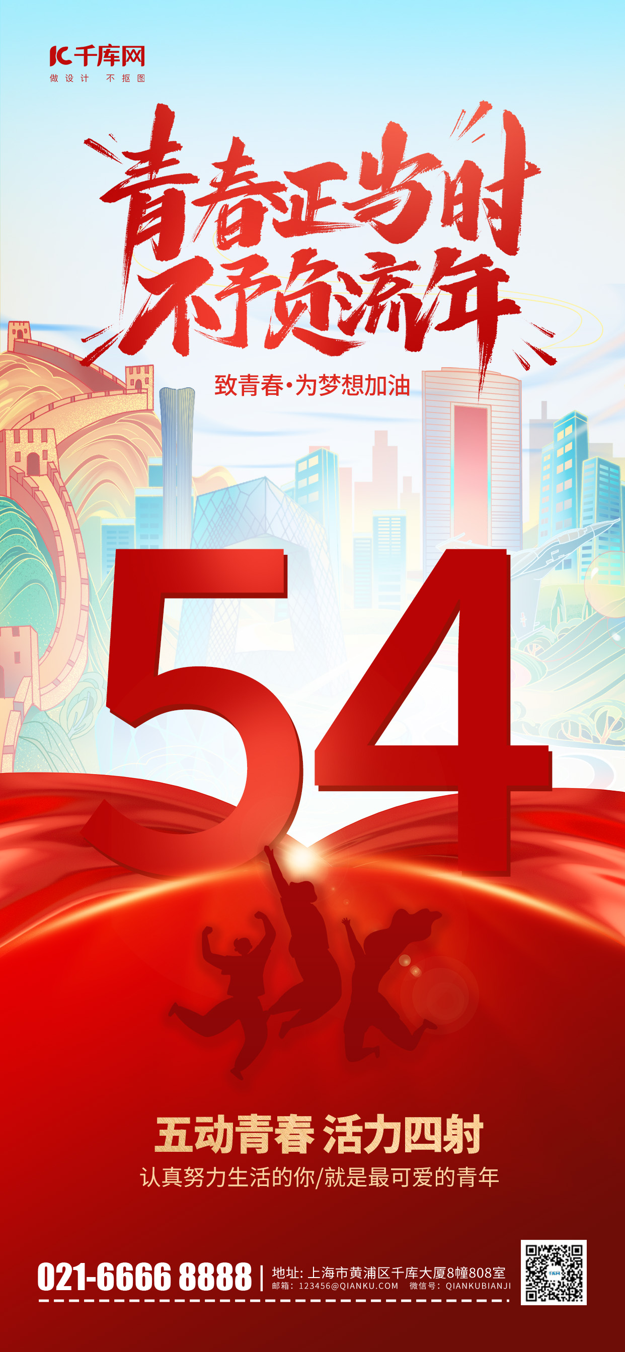 五四青年节节日问候祝福红色插画风长图海报宣传海报图片