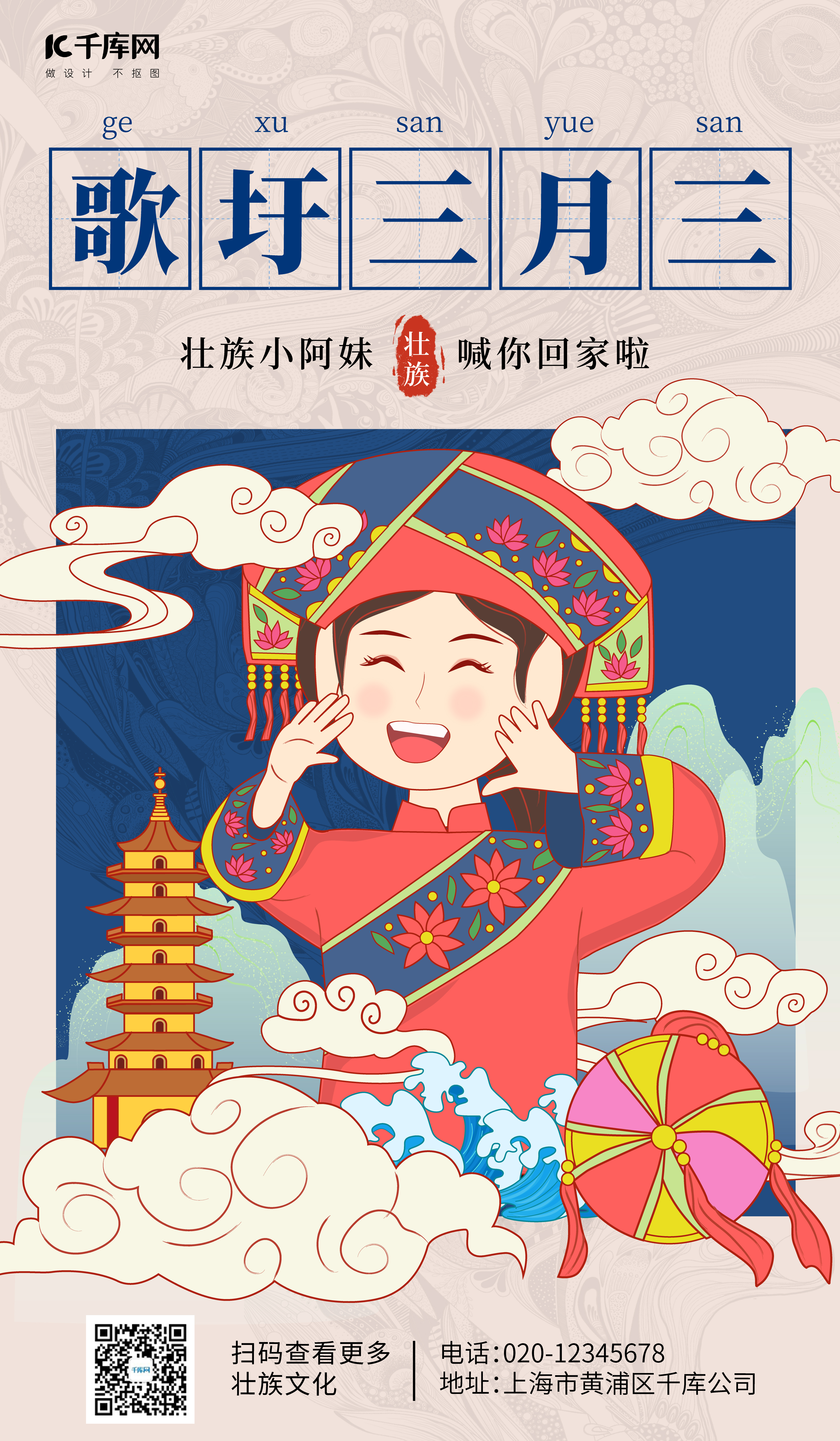 壮族三月三歌圩蓝色红色民族简约风宣传海报图片