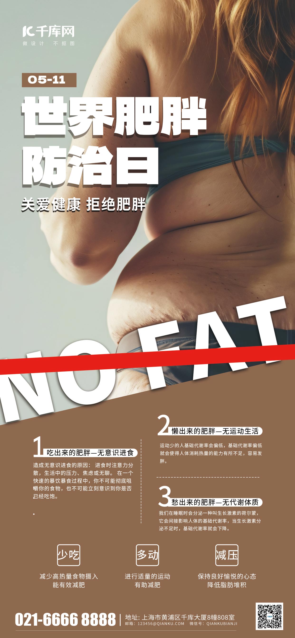 世界肥胖防治日胖子背影肉色简约手机海报海报制作图片