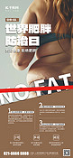 世界肥胖防治日胖子背影肉色简约手机海报海报制作