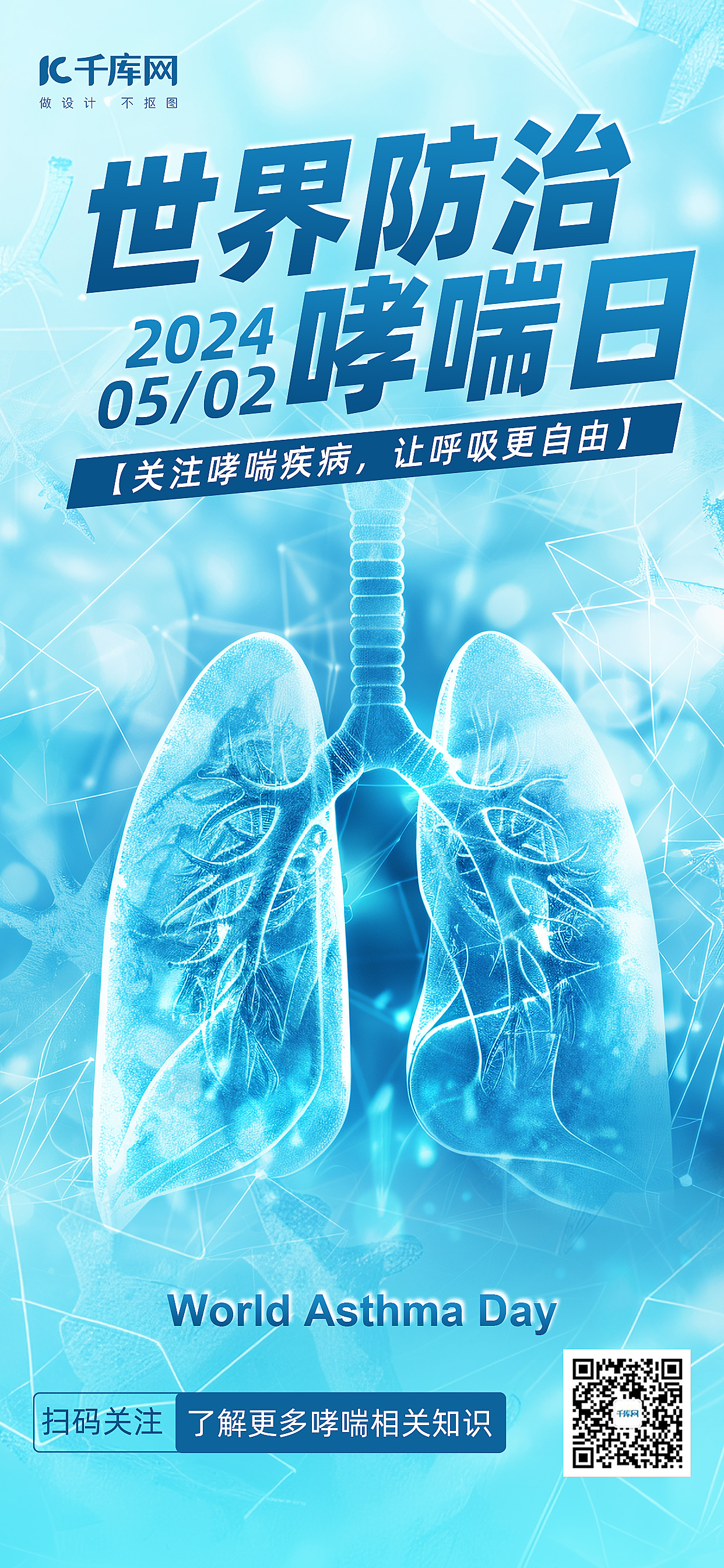 世界防治哮喘日肺浅蓝色科技风海报海报背景图图片