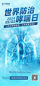 世界防治哮喘日肺浅蓝色科技风海报海报背景图