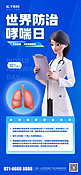 蓝色世界防治哮喘医生蓝色渐变手机海报海报制作