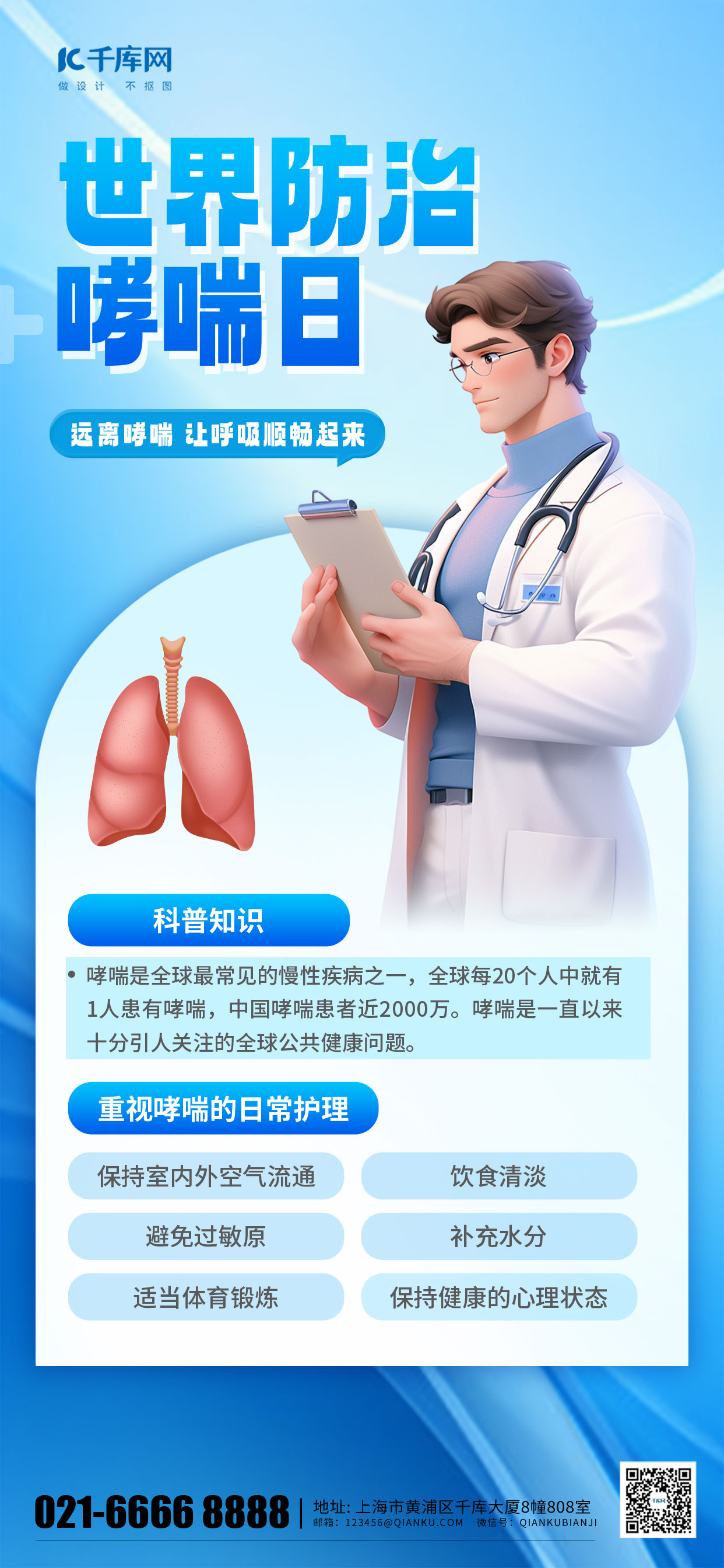 大气创新世界防治哮喘医生蓝色渐变手机海报创意广告海报图片