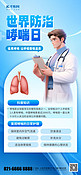 大气创新世界防治哮喘医生蓝色渐变手机海报创意广告海报