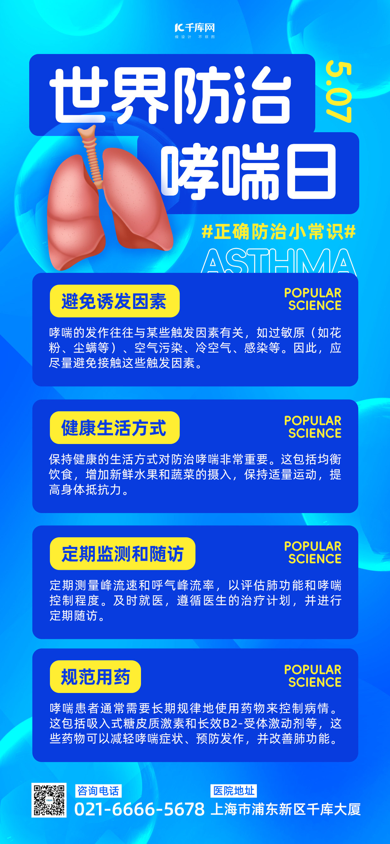 世界防治哮喘日肺部蓝色渐变长图海报创意海报设计图片