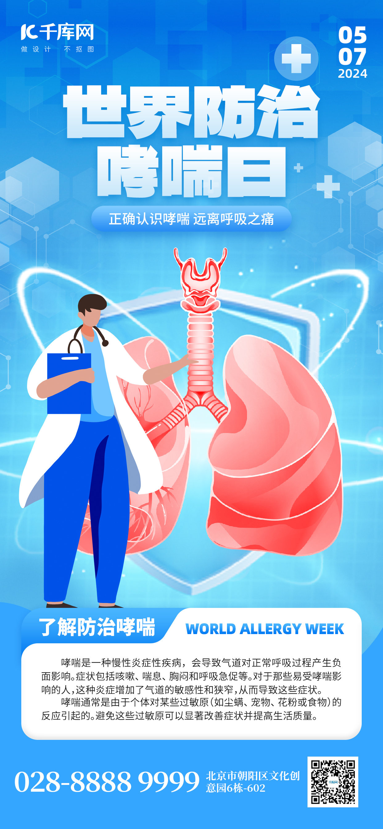 世界防治哮喘日医生肺病蓝色创意手机海报海报模板图片