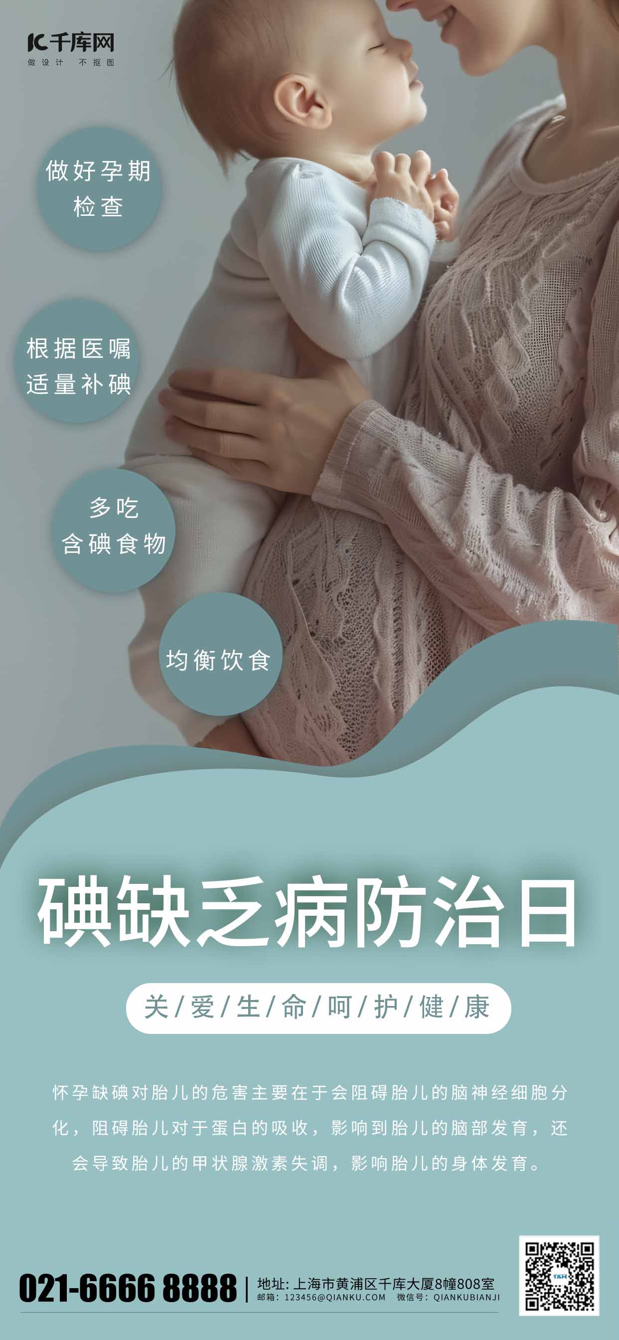 碘缺乏病防治日孕妇宝宝缺碘蓝色简约摄影图海报海报制作图片