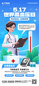 世界高血压日医生蓝色创意手机海报海报设计素材