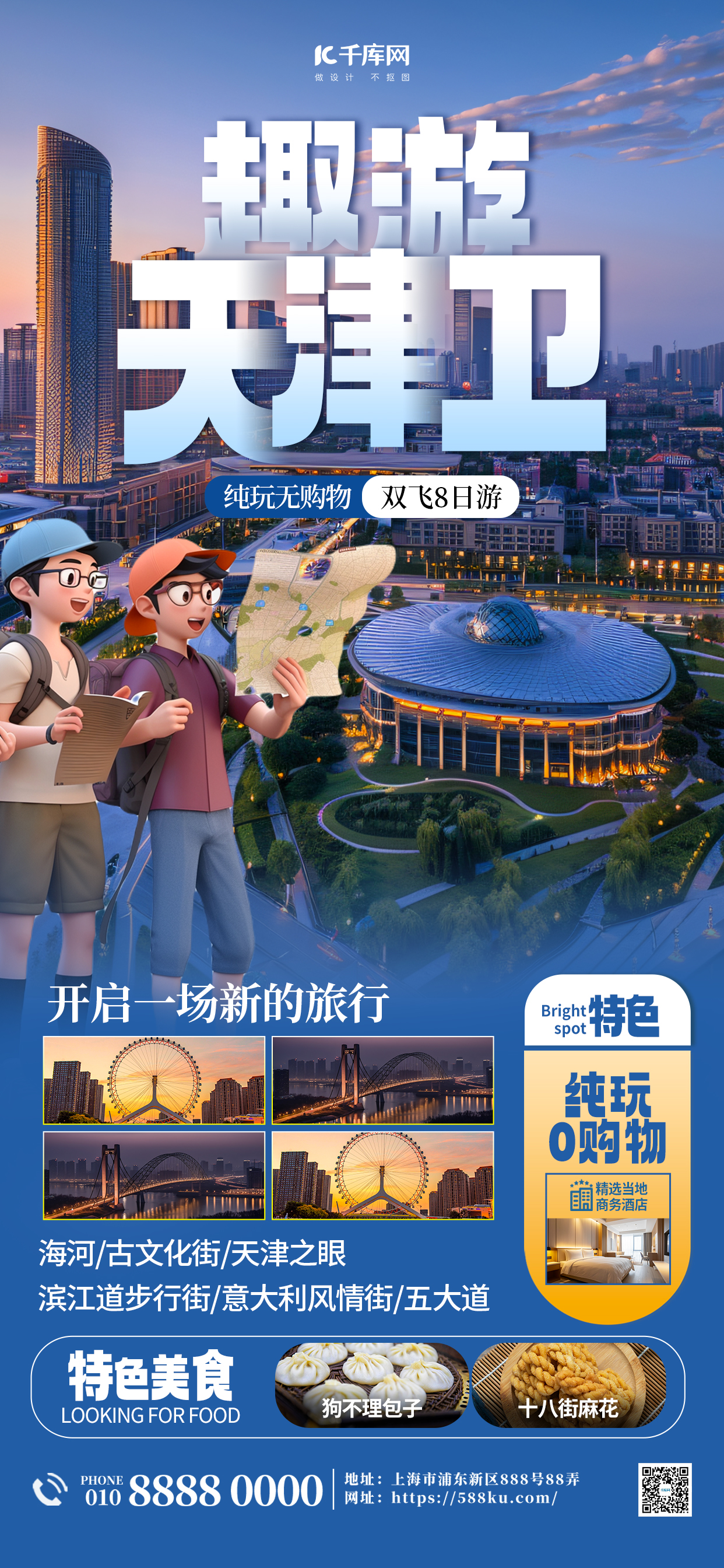 天津旅游旅行社宣传蓝色简约大气海报宣传海报图片