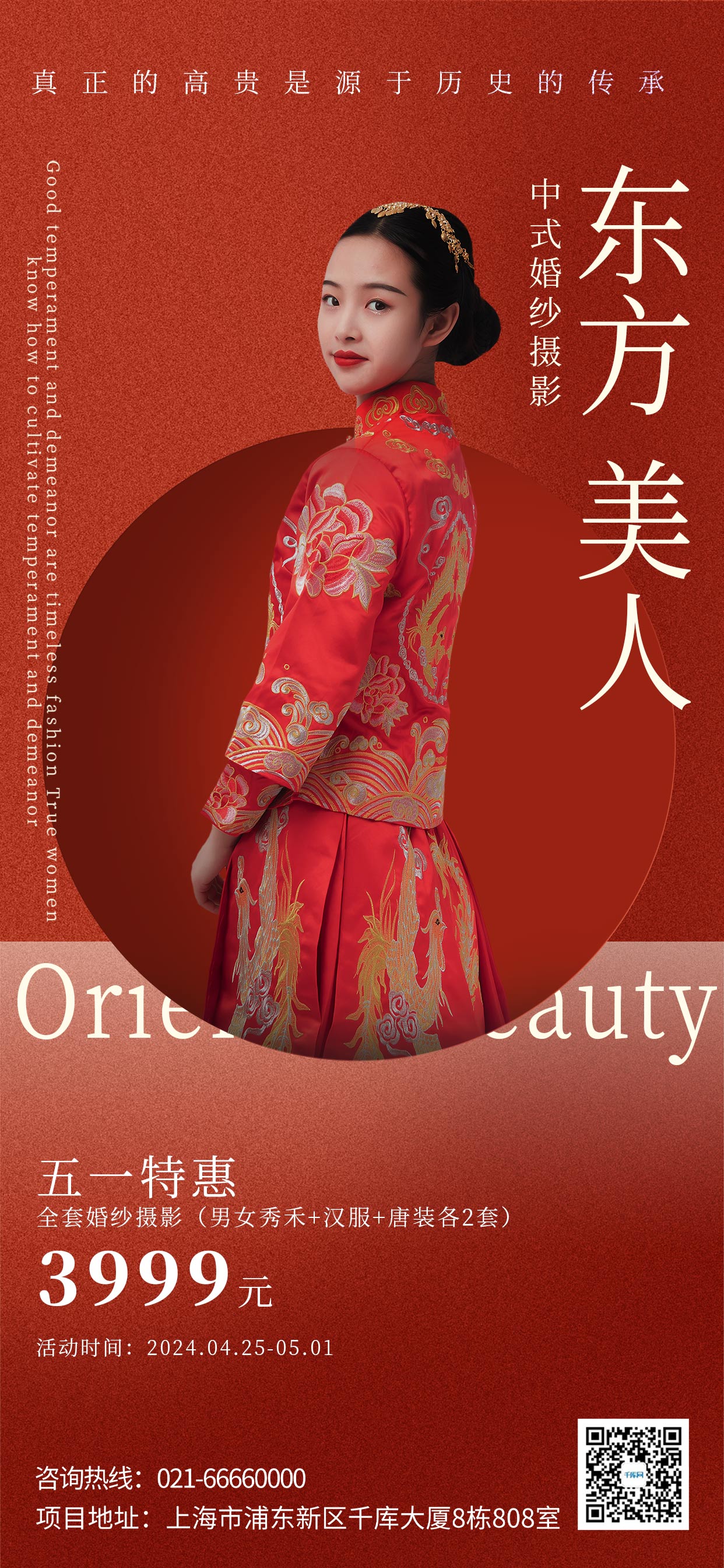 五一婚纱摄影中式秀禾红色中国风手机海报海报图片素材图片