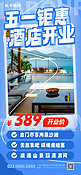五一钜惠酒店开业酒店蓝色渐变海报海报设计模板