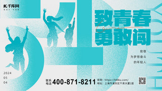 五四青年节数字人物剪影蓝色弥散风横版海报手机海报