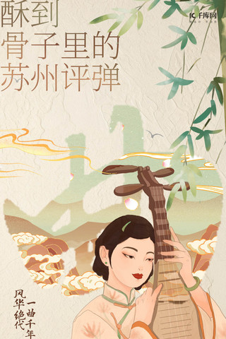 中华传统海报模板_非遗文化苏州评弹人物绿色中式海报海报设计模板