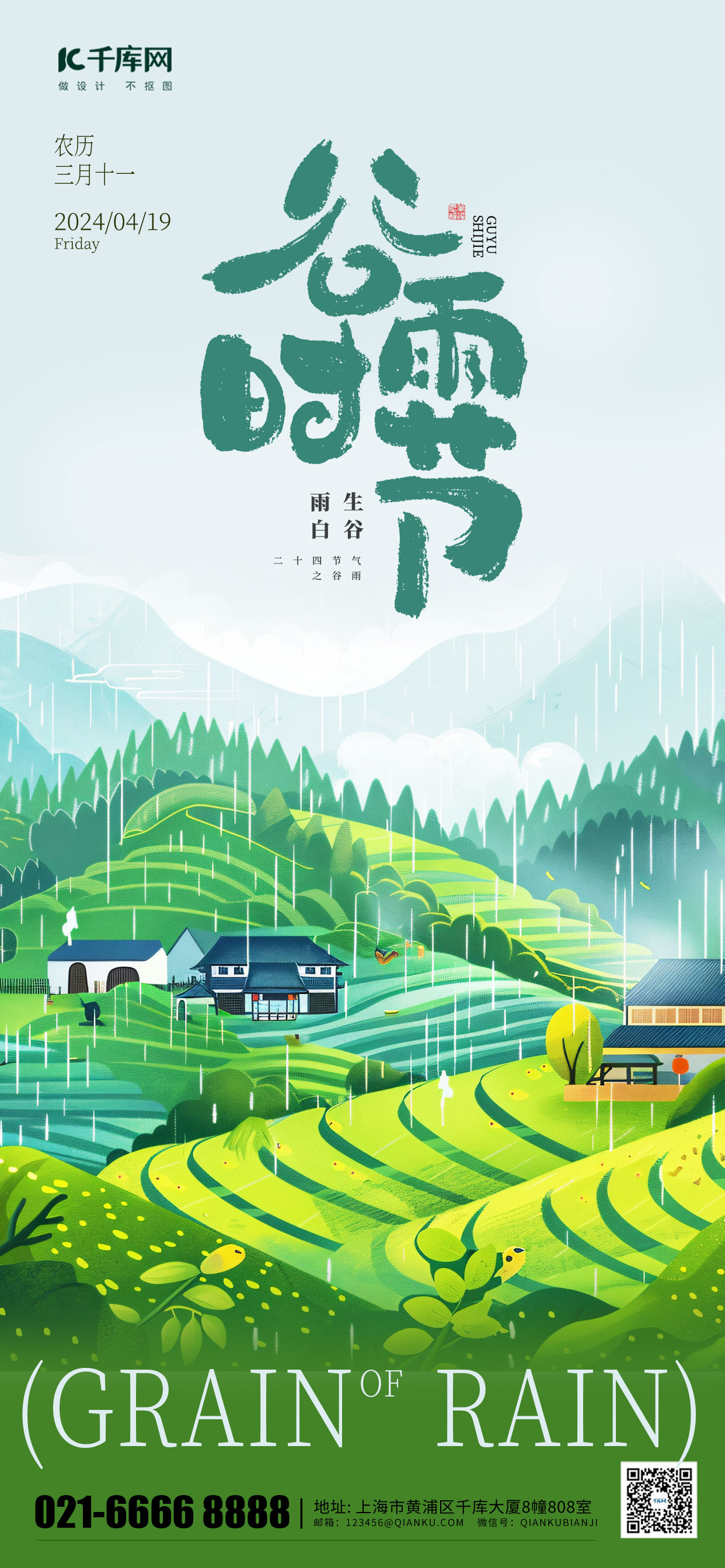 简约谷雨风景绿色渐变手机海报海报设计素材图片