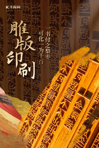 中华传统海报模板_非遗文化雕版印刷雕版棕色大气海报创意海报