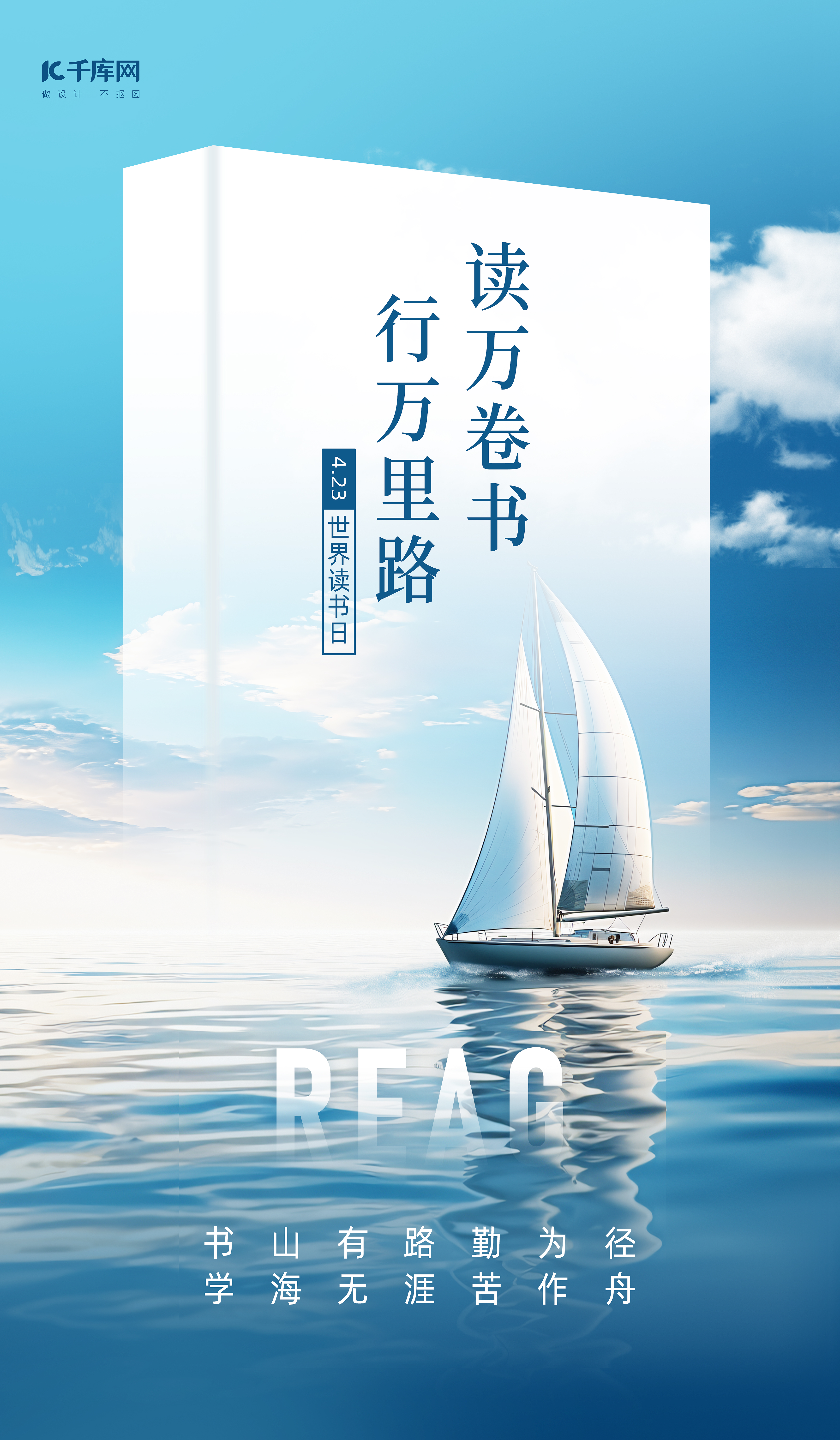 世界读书日帆船书本蓝色简约海报ps海报素材图片