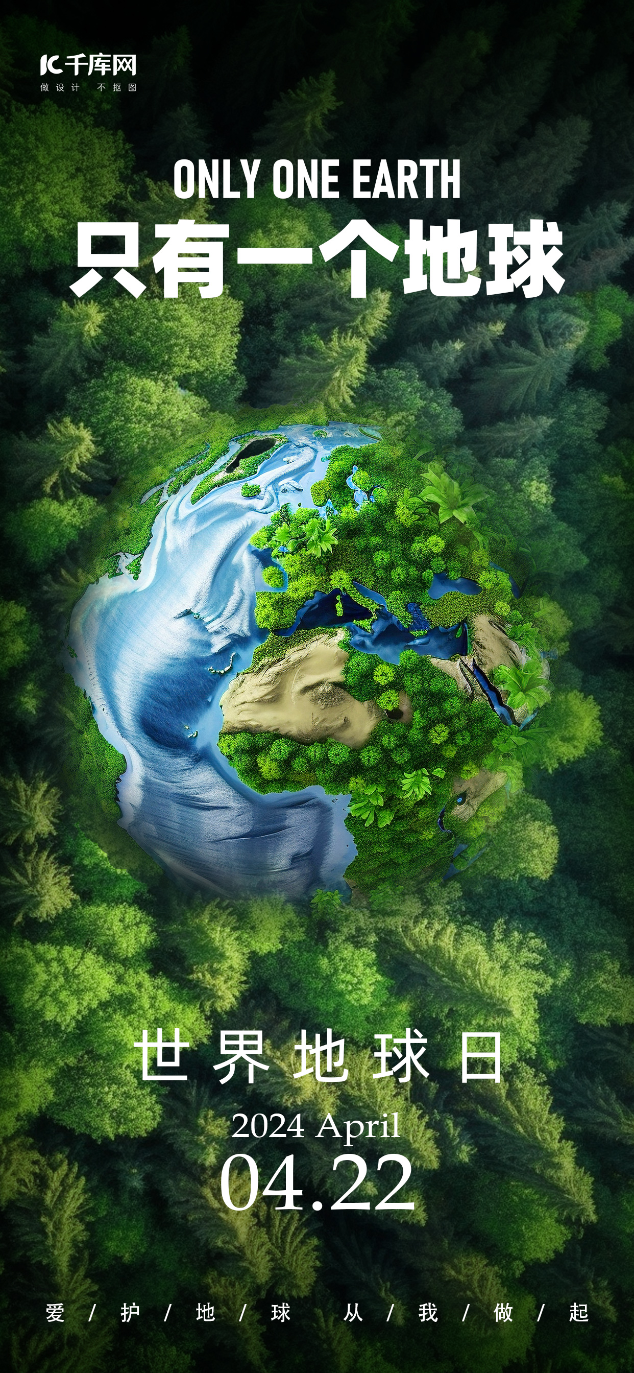 世界地球日森林地球绿色创意风海报ps海报素材图片