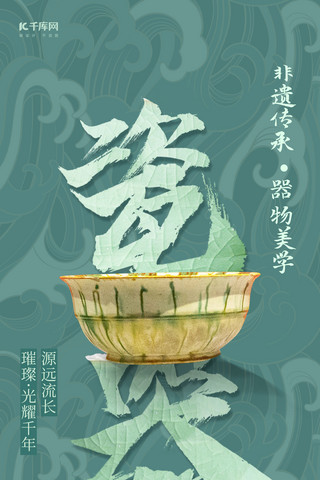 中华传统海报模板_非遗文化瓷器瓷器绿色大气创意海报