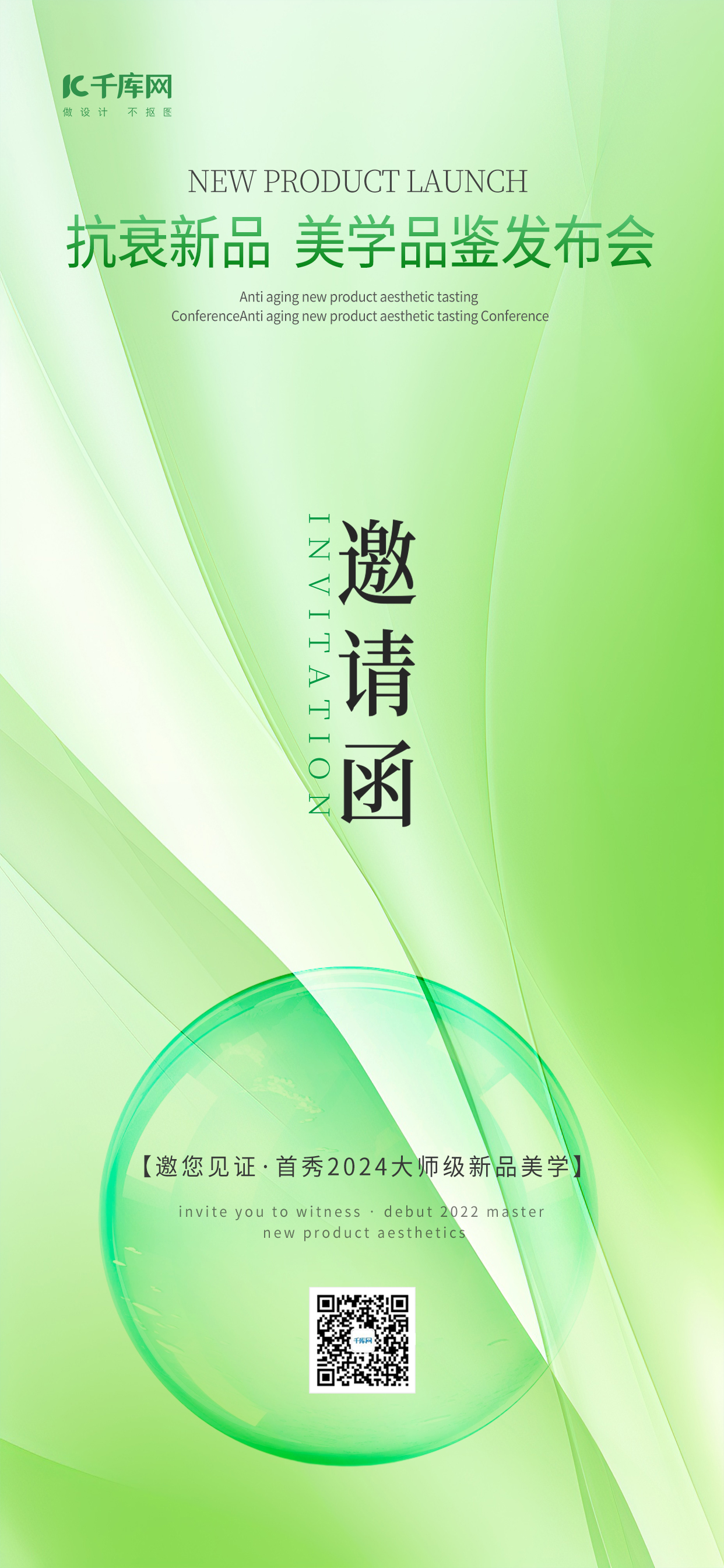 绿色美业邀请函光绿色渐变手机海报海报背景图图片