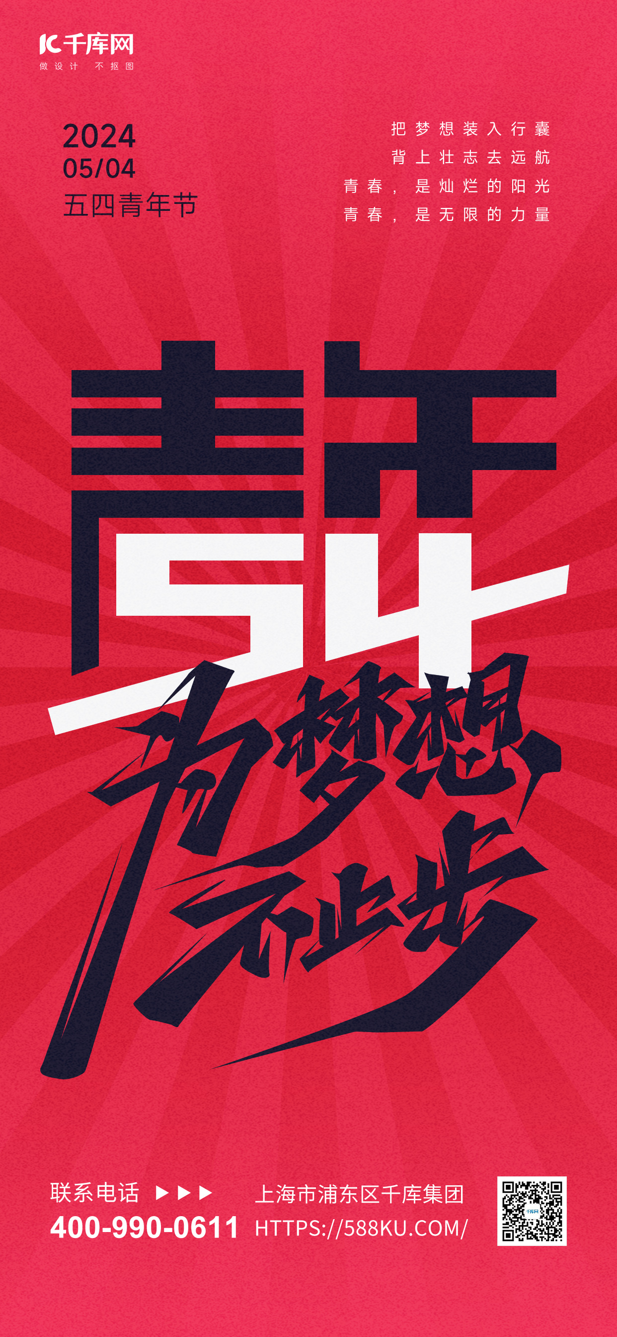 五四青年节大字红黑色简约海报平面海报设计图片