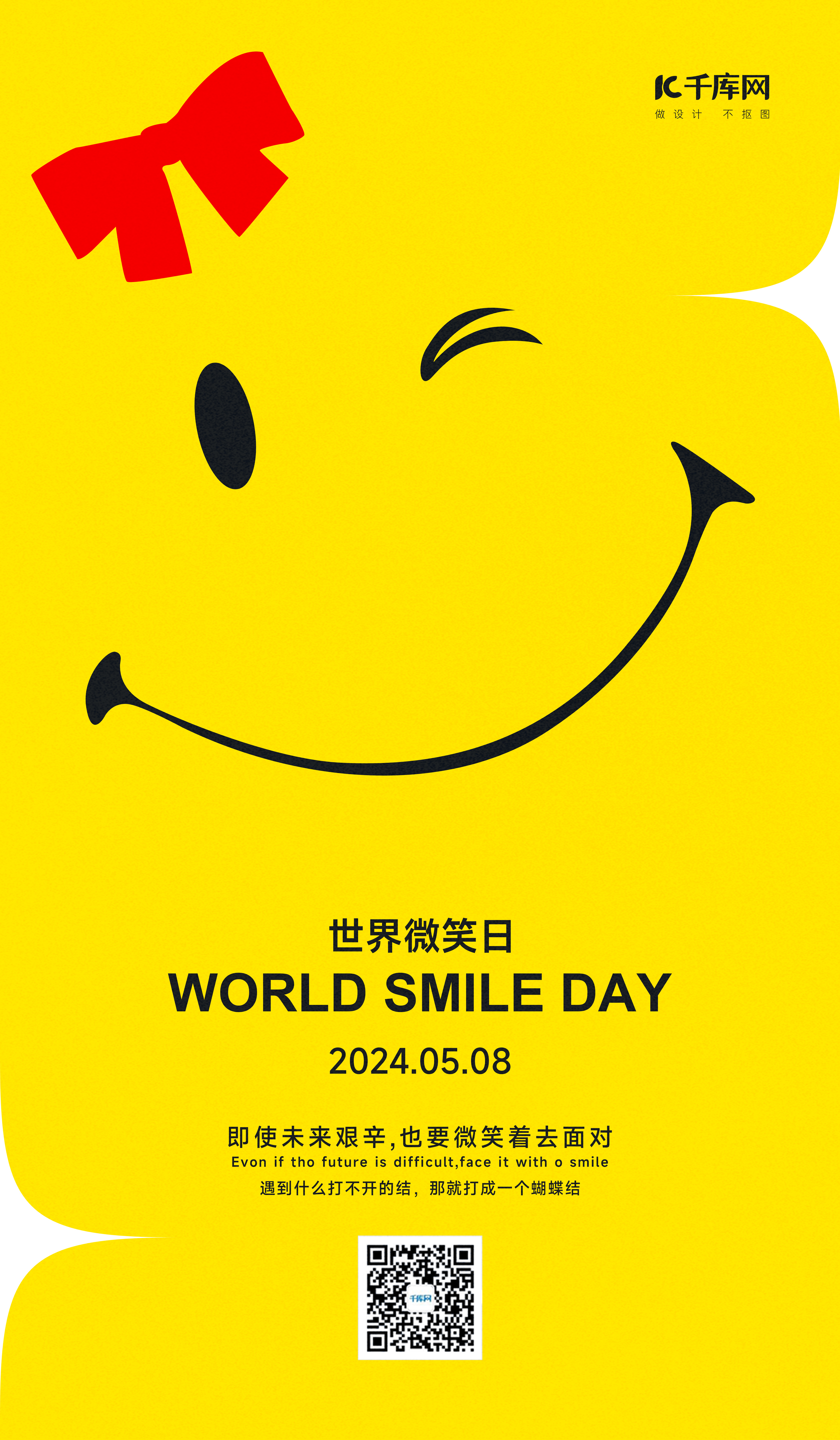 世界微笑日笑脸黄色简约海报海报设计图片