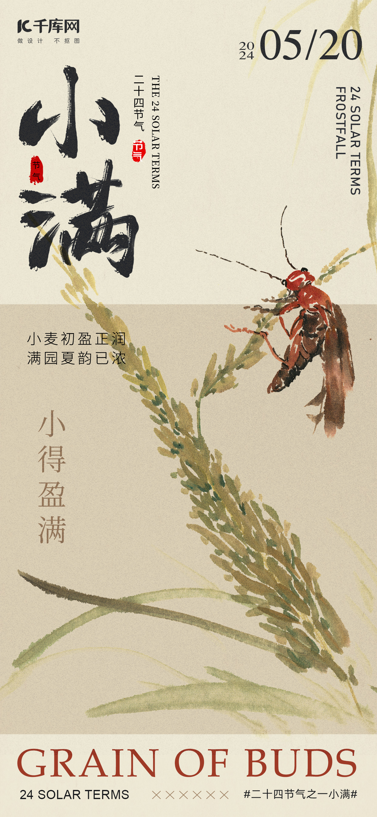小满节气麦穗昆虫浅咖色新中式海报海报制作图片