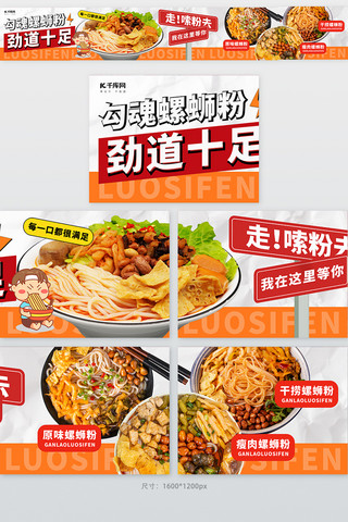 龙猫图片卡通海报模板_餐饮美食螺蛳粉橙色红色简约大众点评五连图电商设计图片