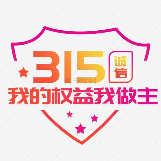 315紫色系诚信315我的权益我做主 艺术字设计 千库网