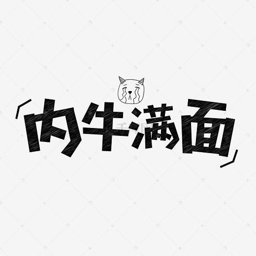 内牛满面网络用语粉笔创意千库原创艺术字_艺