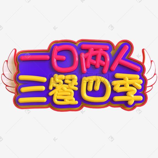 土味情话一日两人三餐四季创意立体C4D_艺术