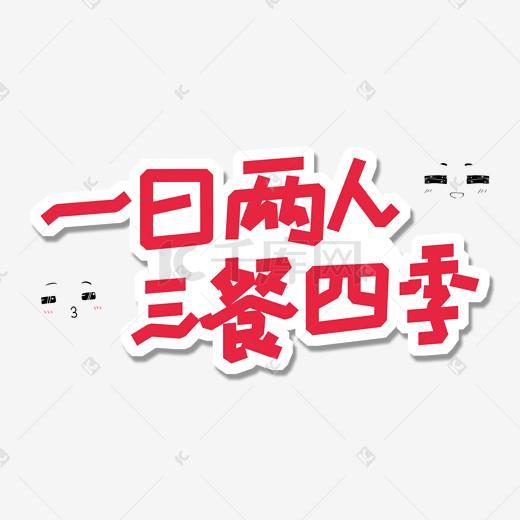 土味情话卡通创意字体一日两人三餐四季_艺术