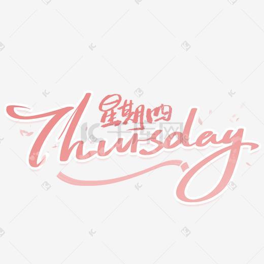 星期四英文手写字体_艺术字设计