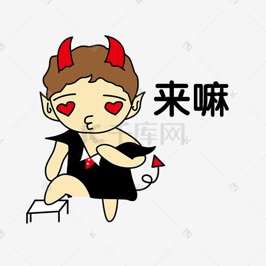 小牛角恶魔来嘛诱惑表情包图片