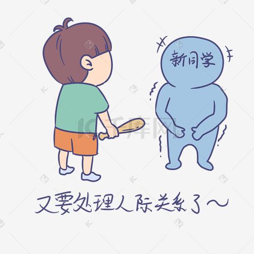 开学男生表情又有处理人际关系了插画图片