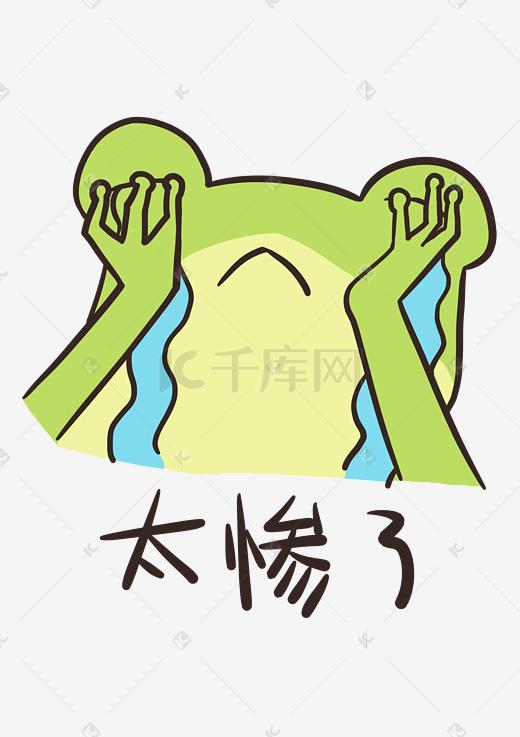 表情太惨了小青蛙插画图片