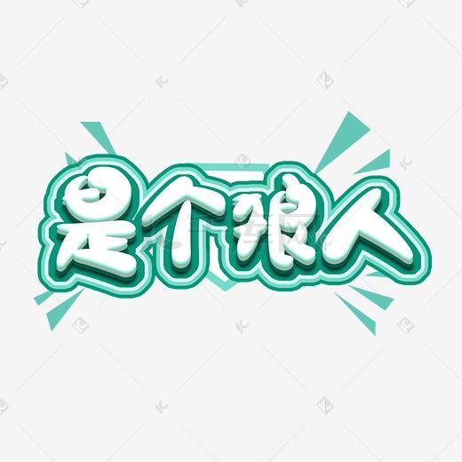 是个狼人可爱风创意艺术字设计_艺术字设计