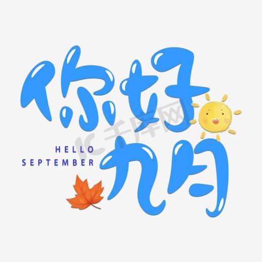 9月你好蓝色手绘布丁体可爱你好九月微信艺术字图片