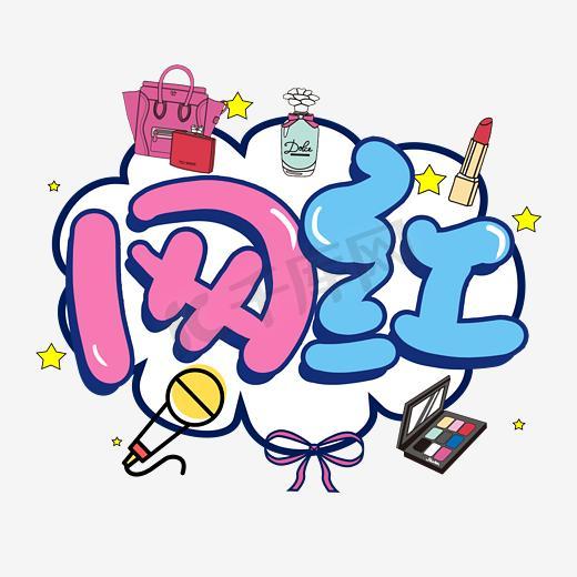 网红ps艺术字体-网红ps字体设计效果-千库网