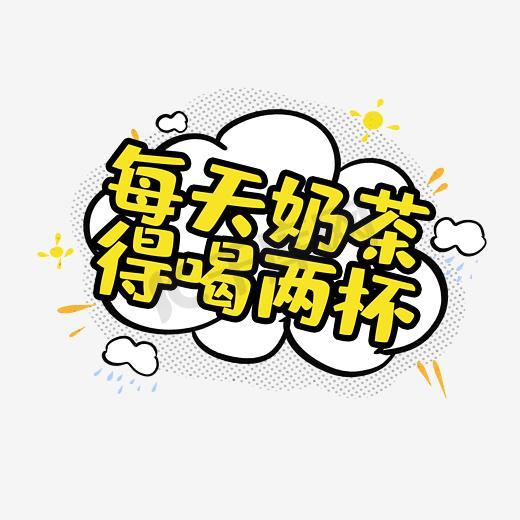 每天奶茶得喝两杯创意艺术字设计图片