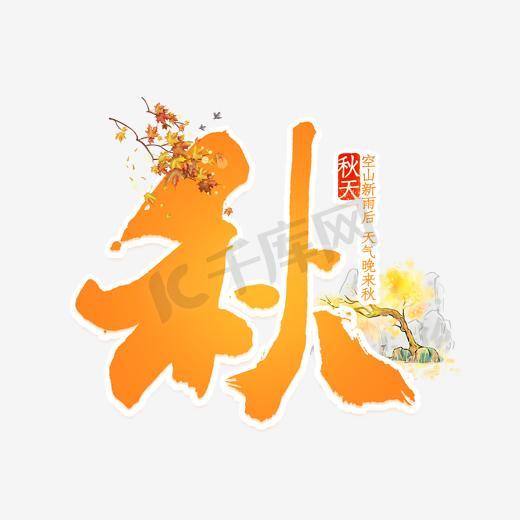 枫叶黑白ps艺术字体-枫叶黑白ps字体设计效果-千库网