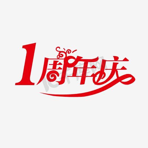 1周年庆创意字图片