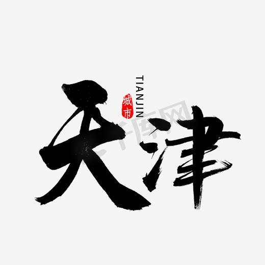 天津ps艺术字体-天津ps字体设计效果-千库网