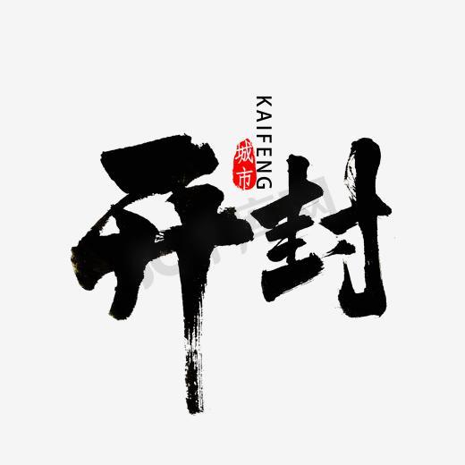 开封书法字体图片