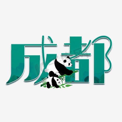 成都绿色城市艺术字图片