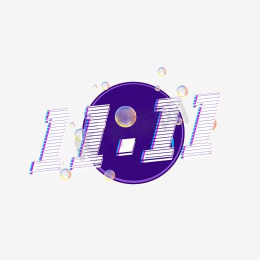 双十一1111卡通艺术字图片