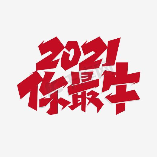 2021你最牛创意字图片